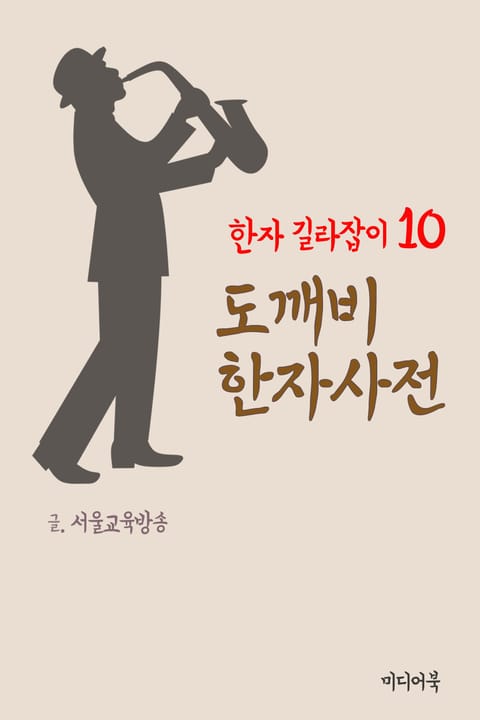 한자 길라잡이 10. 도깨비 한자사전 표지 이미지