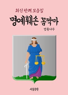 명예훼손 꼼짝마 (최신 판례 모음집)