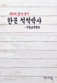 한문 척척박사 (183개 한자 풀이)