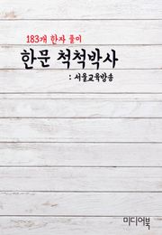 한문 척척박사 (183개 한자 풀이)