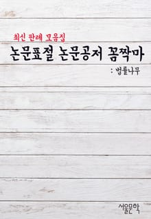 논문표절 논문공저 꼼짝마 (최신 판례 모음집)