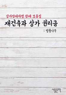 재건축과 상가 권리금 (상가임대차법 판례 모음집)