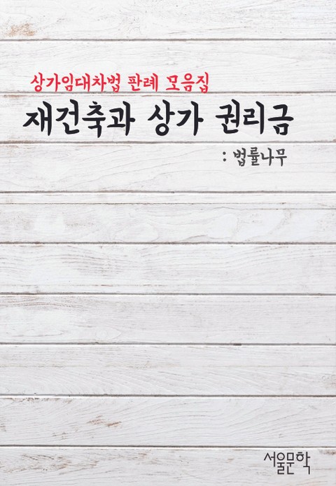 재건축과 상가 권리금 (상가임대차법 판례 모음집) 표지 이미지