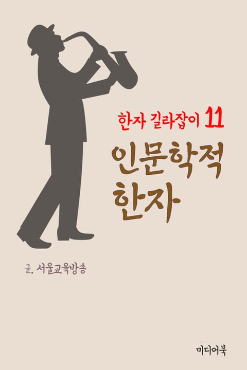 한자 길라잡이 11. 인문학적 한자 표지 이미지