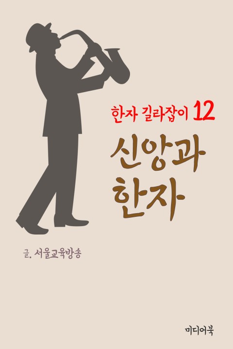 한자 길라잡이 12. 신앙과 한자 표지 이미지