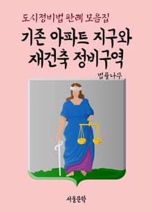 기존 아파트 지구와 재건축 정비구역 (도시정비법 판례 모음집)