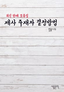 제사 주재자 결정 방법 (최신 판례 모음집)