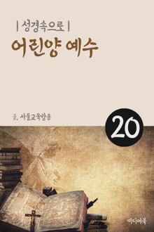 성경속으로 20. 어린양 예수