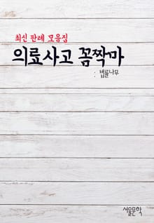 의료사고 꼼짝마 (최신 판례 모음집)