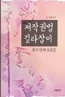 저작권법 길라잡이 (최신 판례 모음집)