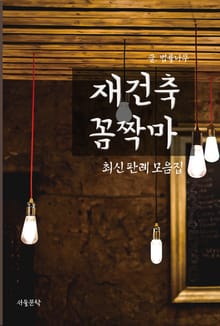 재건축 꼼짝마 (최신 판례 모음집)