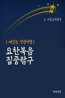 요한복음 집중탐구 (재밌는 성경여행)