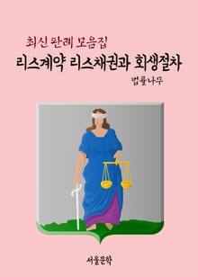 리스계약 리스채권과 회생절차 (최신 판례 모음집)
