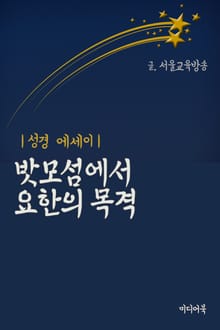 성경 에세이 : 밧모섬에서 요한의 목격