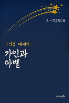 가인과 아벨 (성경 에세이)