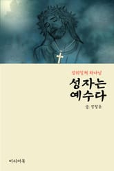 성자는 예수다 (삼위일체 하나님) 표지 이미지