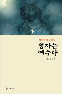 성자는 예수다 (삼위일체 하나님)