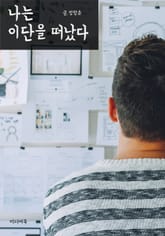 나는 이단을 떠났다 표지 이미지