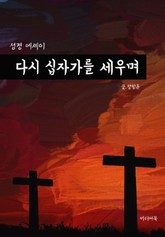 십자가를 다시 세우며 (성경 에세이) 표지 이미지