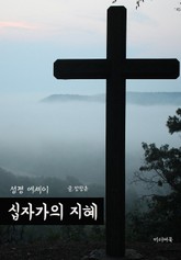 십자가의 지혜 (성경 에세이) 표지 이미지