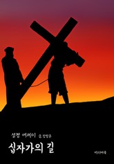 십자가의 길 (성경 에세이) 표지 이미지