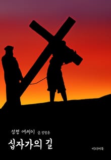 십자가의 길 (성경 에세이)