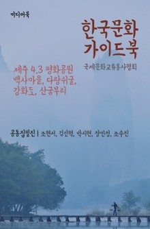 한국문화 가이드북 (제주 4.3 평화공원, 백사마을, 다랑쉬굴, 강화도, 산굼부리)