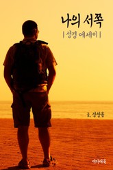 나의 서쪽 (성경 에세이) 표지 이미지