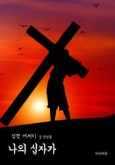 나의 십자가 (성경 에세이) 표지 이미지