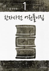 한자사전 어원풀이집 1 표지 이미지