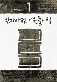 한자사전 어원풀이집 1