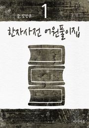 한자사전 어원풀이집 1