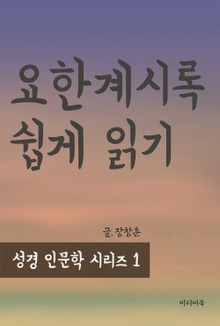 성경 인문학 시리즈 1 : 요한 계시록 쉽게 읽기