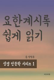 성경 인문학 시리즈 1 : 요한 계시록 쉽게 읽기