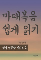 성경 인문학 시리즈 2 : 마태복음 쉽게 읽기 표지 이미지