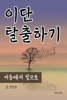 이단 탈출하기 (어둠에서 빛으로)