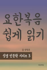 성경인문학 시리즈 3 : 요한복음 쉽게 읽기 표지 이미지
