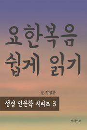 성경인문학 시리즈 3 : 요한복음 쉽게 읽기