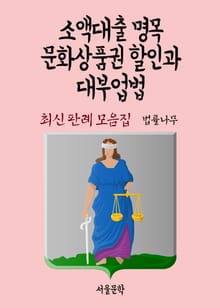 소액대출 명목 문화상품권 할인과 대부업법 (최신 판례 모음집)