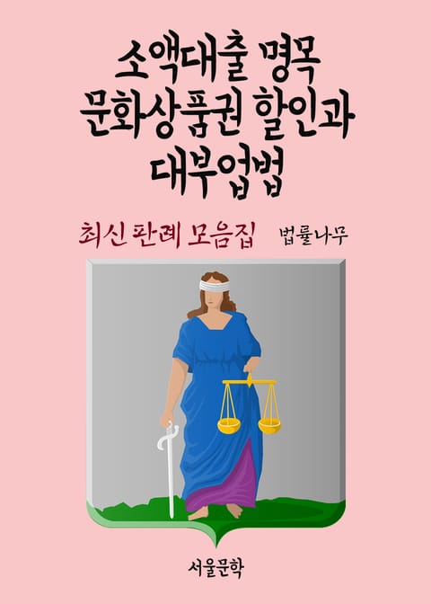 소액대출 명목 문화상품권 할인과 대부업법 (최신 판례 모음집) 표지 이미지