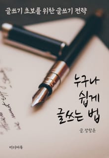 누구나 쉽게 글쓰는 법