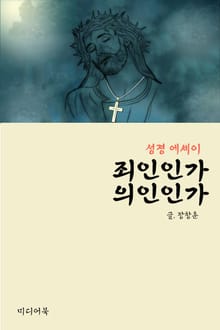 의인인가, 죄인인가 (성경 에세이)