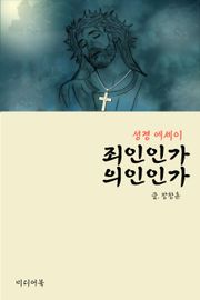 의인인가, 죄인인가 (성경 에세이)