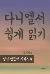 성경인문학 시리즈 4 : 다니엘서 쉽게 읽기 표지 이미지