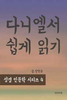 성경인문학 시리즈 4 : 다니엘서 쉽게 읽기