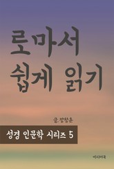 성경인문학 시리즈 5 : 로마서 쉽게 읽기 표지 이미지