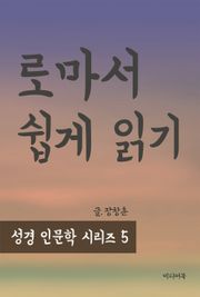 성경인문학 시리즈 5 : 로마서 쉽게 읽기