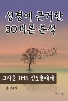 성경에 근거한 30개론 분석 (그리운 JMS 성도들에게)