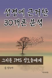 성경에 근거한 30개론 분석 (그리운 JMS 성도들에게)