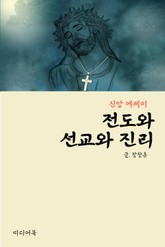 전도와 선교와 진리 (신앙 에세이) 표지 이미지